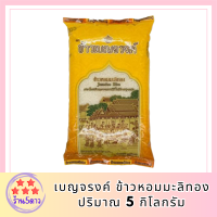 เบญจรงค์ ข้าวหอมมะลิทอง 5 กิโลกรัม รหัสสินค้า MUY901321Q