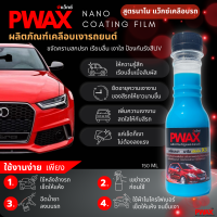 แว๊กซ์เคลือบเงารถสูตรนาโน Pwax (ขวดเล็ก 150 ML) เคลือบเงารถ ขจัดสิ่งสกปรก ปกป้องผิวรถจากรังสีUV เพิ่มความเงาฉ่ำวาวใสให้กับผิวรถ