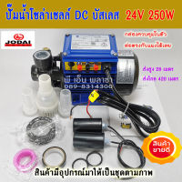 ปั้มน้ำโซล่าเซลล์ DC บัสเลส 24V. 250W. JODAI/โจได มีกล่องควบคุมในตัว(ส่งสูงและไกลมากเป็นพิเศษ)