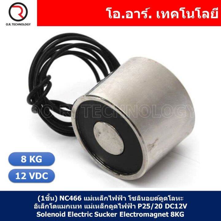 1ชิ้น-nc466-แม่เหล็กไฟฟ้า-โซลินอยด์ดูดโลหะ-อิเล็กโตแมกเนท-แม่เหล็กดูดไฟฟ้า-p25-20-dc12v-solenoid-electric-sucker-electromagnet-8kg