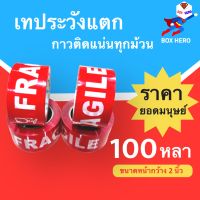 เทประวังแตก พื้นหลังแดง Fragile ยาว 100 หลา (1 ม้วน)