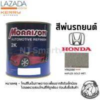 สีพ่นรถยนต์ 2K สีพ่นรถมอเตอร์ไซค์ มอร์ริสัน เบอร์ YR525M สีบรอนทองฮอนด้า มีเกล็ด 1 ลิตร - MORRISON 2K #YR525M Naples Gold Metallic Honda 1 Liter