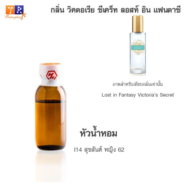 หัวน้ำหอม-i14-สุขสันต์-หญิง-62-เทียบกลิ่น-เกรดพรีเมี่ยม-ปริมาณ-25กรัม