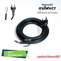 สายปลั๊กหล่อ ปลั๊ก2ขากลม สายไฟVCT2*1.5 สายสำเร็จรูป สายหล่อหัว สายต่อปลั๊ก มีมอก.