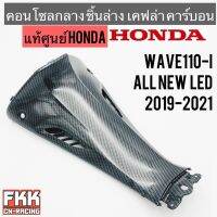 คอนโซลกลาง ล่าง แท้ศูนย์ HONDA Wave110i LED 2019-2021 เคฟล่า คาร์บอน อย่างดี งานแท้100% พร้อมติดตั้ง