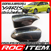 ครอบกระจกมองข้าง เคฟลาร์ ตรงรุ่น Toyota Yaris Hatch Back ลาย คาร์บอน เคฟล่า ฝาครอบ กระจกข้าง ROC ITEM ชุดแต่ง โตโยต้า ยาริส ครอบกระจก กระจกมองข้าง Carbon Kevlar