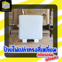 lightbox ป้ายไฟLED ป้ายเปล่าไม่ใส่โลโก้ ทรงสี่เหลี่ยม ตู้ไฟ แต่งร้าน ป้ายไฟสำเร็จรูป ป้ายไฟสองด้าน ป้ายโฆษณา  DIY LED DAYLIGHT สายไฟยาว 1 เมตร