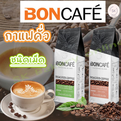 กาแฟคั่วเข้ม ชนิดเม็ด ตรา บอนกาแฟ 250กรัม