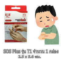 [พร้อมส่ง] SOS Plus รุ่น T1 จำนวน 1 กล่อง (บรรจุ 10 แผ่น/กล่อง) ขนาด 2.5cm. x 5.6cm. พลาสเตอร์กันน้ำ Waterproof Plaster