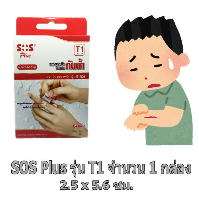 [พร้อมส่ง] SOS Plus รุ่น T1 จำนวน 1 กล่อง (บรรจุ 10 แผ่น/กล่อง) ขนาด 2.5cm. x 5.6cm. พลาสเตอร์กันน้ำ Waterproof Plaster