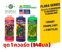 [ขวดแท้1L] ปุ๋ยหลัก General Hydroponics Flora Series Micro/Grow/Bloom ขนาด 1quart (946ml)