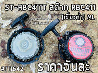 ST-RBC411T สต๊าท RBC411 (เขี้ยวต่ำ) ML