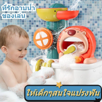 【Undineu】COD bath toys ของเล่นอาบน้ำ ของเล่นในน้ำ สำหรับเด็ก ฝักบัวเด็ก เครื่องฟองสิงโตน้อย