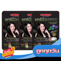 ส่งฟรี ส่งเร็ว CAREBEAU แคร์บิว แฮร์ คัลเลอร์ แชมพูเปลี่ยนสีผม สีดำ 30 มล. (แพ็ค 3 ห่อ) เก็บปลายทาง