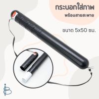 กระบอกใส่ภาพ พร้อมสายสะพาย (601) ขนาด 5x50 ซม. สีดำ