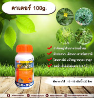 คาเตอร์ 100g. ไพราโซซัลฟูรอน-เอทิล กำจัดหญ้าในนาหว่านน้ำตม หญ้าใบกว้างและกก ผักปอดนา เทียนนา แห้วหมู