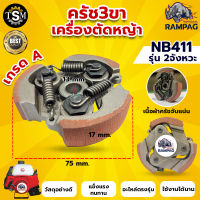 ครัช NB411( 3 ขา ) ผ้าครัช ครัช อะไหล่เครื่องตัดหญ้า สะพายบ่า 2 จังหวะ อะไหล่เทียบ อะไหล่คุณภาพภาพดี ครัช NB411โรบิ้น