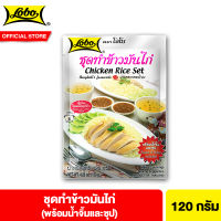 โลโบ ชุดทำข้าวมันไก่ 120 ก. Lobo Chicken Rice Set 120 g