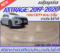 สเกิร์ตหน้า ATTRAGE 2019-2020 ลิ้นหน้า ทรง OEM จำนวน 3 ชิิ้น พลาสติก งานไทย