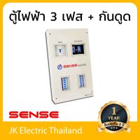 Sense ตู้ไฟ 3 เฟส ตู้ควบคุมไฟฟ้า ตู้โหลดเซ็นเตอร์ เซนส์ ขนาด 12 ช่อง พร้อม กันดูด เซฟทีค้ท เครื่องตัดไฟ RCBO รุ่น LE12 (เลือกขนาดเมน 50A, 63A, 80A, 100A)