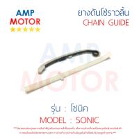 ยางดันโซ่ราวลิ้น สะพานรองโซ่ราวลิ้น โซนิค SONIC HONDA - TENSIONER GUIDE CAMSHAFT CHAIN SONIC