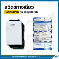 สวิตซ์ทางเดียว ยี่ห้อ PANASONIC รุ่น Weg5001K