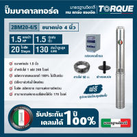 TORQUE TQ-SP-2BM20-4/S ปั๊มบาดาลทอร์ค ชุด Submersible Pump 1.5 HP. 20 ใบพัด 1.1/2" บ่อ 4"