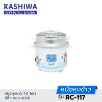 Kashiwa หม้อหุงข้าว 1.0 ลิตร มีซึ้ง non-stick RC-117