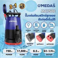 MEDAS ปั๊มแช่ ปั๊มจุ่มน้ำเสียและน้ำดี MC750E กำลังไฟ 750 วัตต์