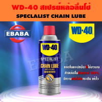 WD-40 สเปรย์หล่อลื่นโซ่ SPECIALIST CHAIN LUBE ขนาด 360 มิล