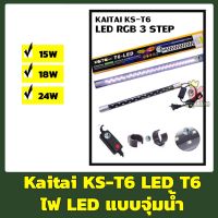 Kaitai KS-T6 LED T6 ไฟสองแถว ไฟ LED แบบจุ่มน้ำ สี RGB 3step T6-80 / T6-120 / T6-150 / T6-180cm.