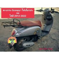 Scoopy i ของแต่งรถ ฮอนด้า สกุ๊ปบี้ ตะแกรงท้าย แร็กท้าย Scoopy-i ใส่ปี 2012-2022 แบบมีคานกันตกสีดำ+เเบบเรียบดำ พร้อมตะขอไว้เกี่ยว Scoopyi สกู๊ปบี้ Scoopy-i อะไหล่ รถมอไซค์ รถจักรยานยนต์