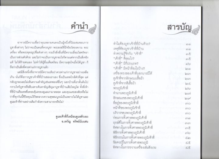 หนังสือเกี่ยวกับ-การ-บูชาเจ้าที่-เทพคุ้มบ้าน-บันดาลโชค