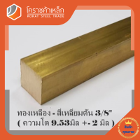 ทองเหลือง สี่เหลี่ยมตัน 3/8 นิ้ว เกรด C3604 (ประมาณ 9.53 มิล ) Brass square Bar โคราชค้าเหล็ก ความยาวดูที่ตัวเลือกสินค้า