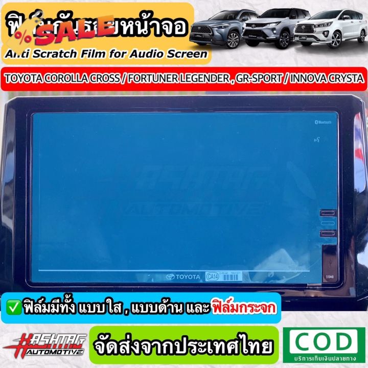 ฟิล์มกันรอยหน้าจอรถยนต์-ผลิตตรงรุ่น-toyota-corolla-cross-new-fortuner-legender-แ-gr-sport-innova-crysta-2020-ฟีล์มติดรถ-ฟีล์มกันรอย-ฟีล์มใสกันรอย-ฟีล์มใส-สติ๊กเกอร์-สติ๊กเกอร์รถ-สติ๊กเกอร์ติดรถ