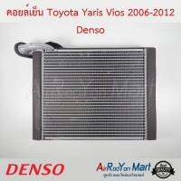 คอยล์เย็น Toyota Yaris Vios 2006-2012 Denso โตโยต้า ยาริส วีออส เซียนต้า 2015 #ตู้แอร์ #คอยเย็น