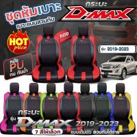 เบาะหุ้มรถ D-MAX ตรงรุ่น ชุดหุ้มเบาะ ทุกปี ทุกรุ่น เข้ารูปตรงรุ่นชุด หนังอย่างดี ชุด หุ้ม เบาะ รถยนต์ หนัง ตั้งแต่ปี 2019-20239 เลือกก่อนสั่ง