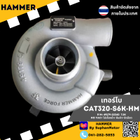 เทอร์โบ  CAT320-S6K-HM (Engine  : S6K  //  Model  :  S6K   // ยี่ห้อ: MITSUBISHI )  จัดจำหน่ายโดยร้านสุพรรณมอเตอร์