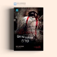 จัดส่งทันที นิทานกล่อมตาย (The Treatment)  Mo Hayder น้ำพุสำนักพิมพ์