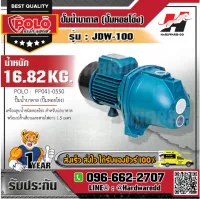 POLO JDW-100(EJECTOR-1)ปั๊มหอยโข่งบาดาล 1HP