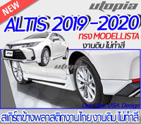 สเกิร์ตข้าง ALTIS 2019-2020 ลิ้นข้าง ทรง MODELLISTA พลาสติก ABS งานดิบ ไม่ทำสี