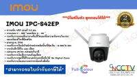 Imou Cruiser กล้องวงจรปิด WiFi 4MP Full Color ภาพสี 24ชม./ พูดโต้ตอบ 2 ทิศทาง/ แจ้งเตือนผู้บุกรุก/ หมุนซ้าย-ขวา/ outdoor