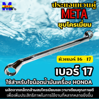 ประแจแหวนคู่ เบอร์ 16-17 ชุบโครเมี่ยม ยี่ห้อ META ใช้สำหรับไขน็อตน้ำมัเครื่อง HONDA เบอร์ 17 เป็นประแจแบบแหวน คอลึก 75 องศา เหมาะกับการใช้งาน