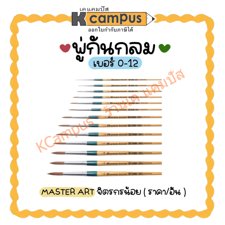 พู่กันกลม-มาสเตอร์อาร์ต-พู่กัน-master-art-หัวกลม-เบอร์-00-12-จิตรกรน้อย-ราคา-อัน