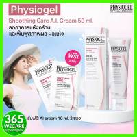 PHYSIOGEL AI cream 50ml.ลดอาการแห้งกร้าน และฟื้นฟูสภาพผิว ผิวแห้ง 365wecare