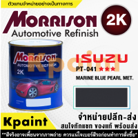 [MORRISON] สีพ่นรถยนต์ สีมอร์ริสัน อิซูซุ เบอร์ PT-041   *** ขนาด 1 ลิตร - สีมอริสัน ISUZU.