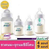 ( ส่งฟรี ) Philips Avent ขวดนมรุ่นแอนตี้โคลิค ขนาด4ออนซ์ และ 9 ออนซ์ แบบแพ็ค 1ขวด, 2ขวด, 3ขวด และมีแบบพร้อมจุกแอร์พรีเวทชั่น ลดอากรท้องอืด (สินค้าแท้ 100%)