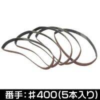 5PC สายพานกระดาษทราย 10 มม. #60 - #400  SANDING BELT PER 10MM #60 - #400 5PCS SET