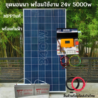 ชุดนอนนาพร้อมใช้ ชุดพลังงานแสงอาทิตย์ 24V 5000W ชาร์จเจอร์ MPPT30แอมป์ Pure Sine Wave 100% กันฟ้า  แผง340w แบต100ah 2ลูก สิ้นค้ามีประกัน