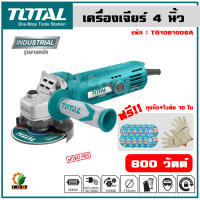 Total เครื่องเจียรไฟฟ้า 4 นิ้ว 800 วัตต์ แถมใบตัด 10 ใบ + ถุงมือ 1 คู่ (ในกล่อง) สินค้ารับประกัน 1 ปี รุ่น TG1081006A